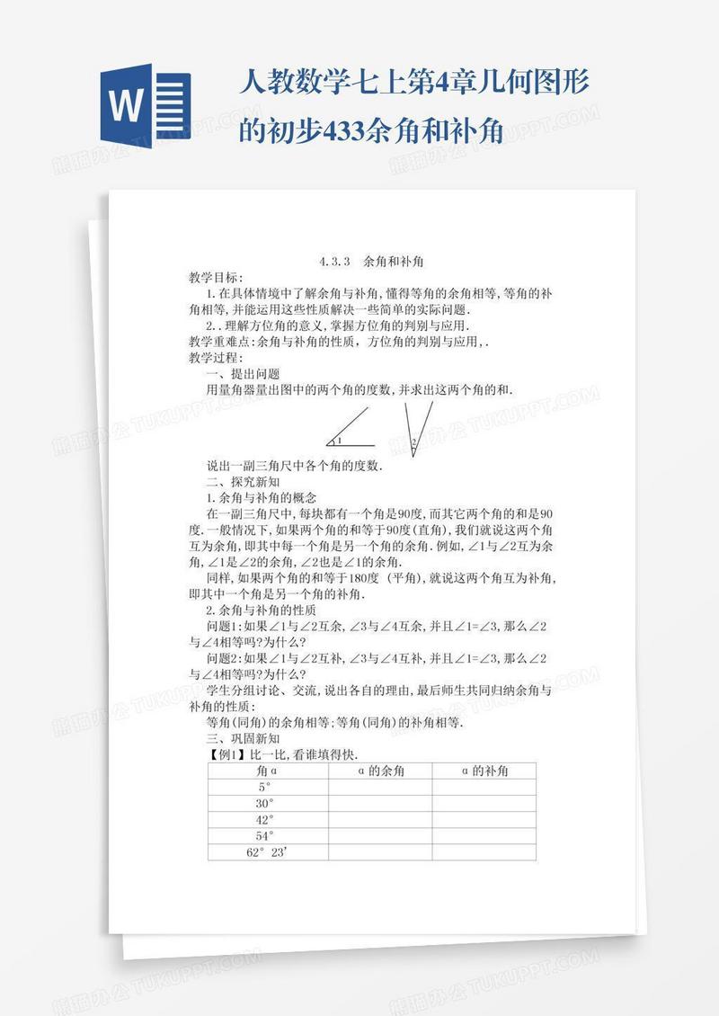 人教数学七上第4章几何图形的初步4.3.3余角和补角