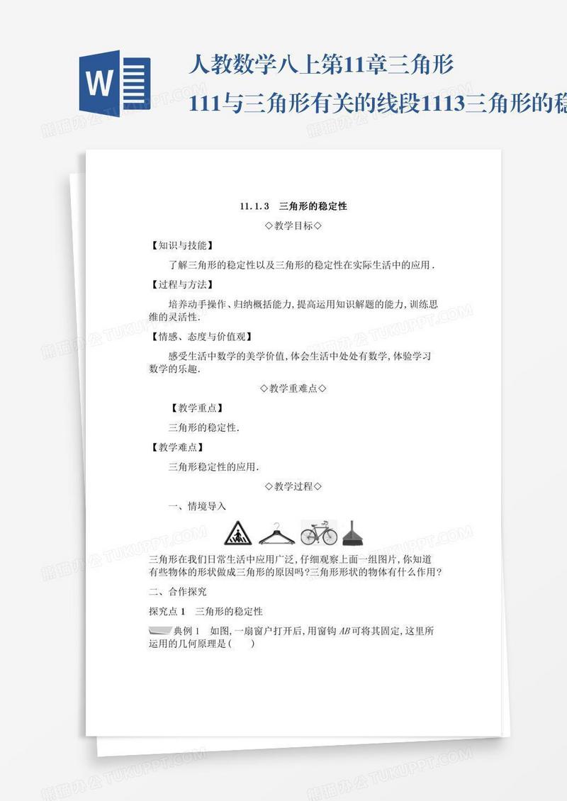 人教数学八上第11章三角形11.1与三角形有关的线段11.1.3三角形的稳定性