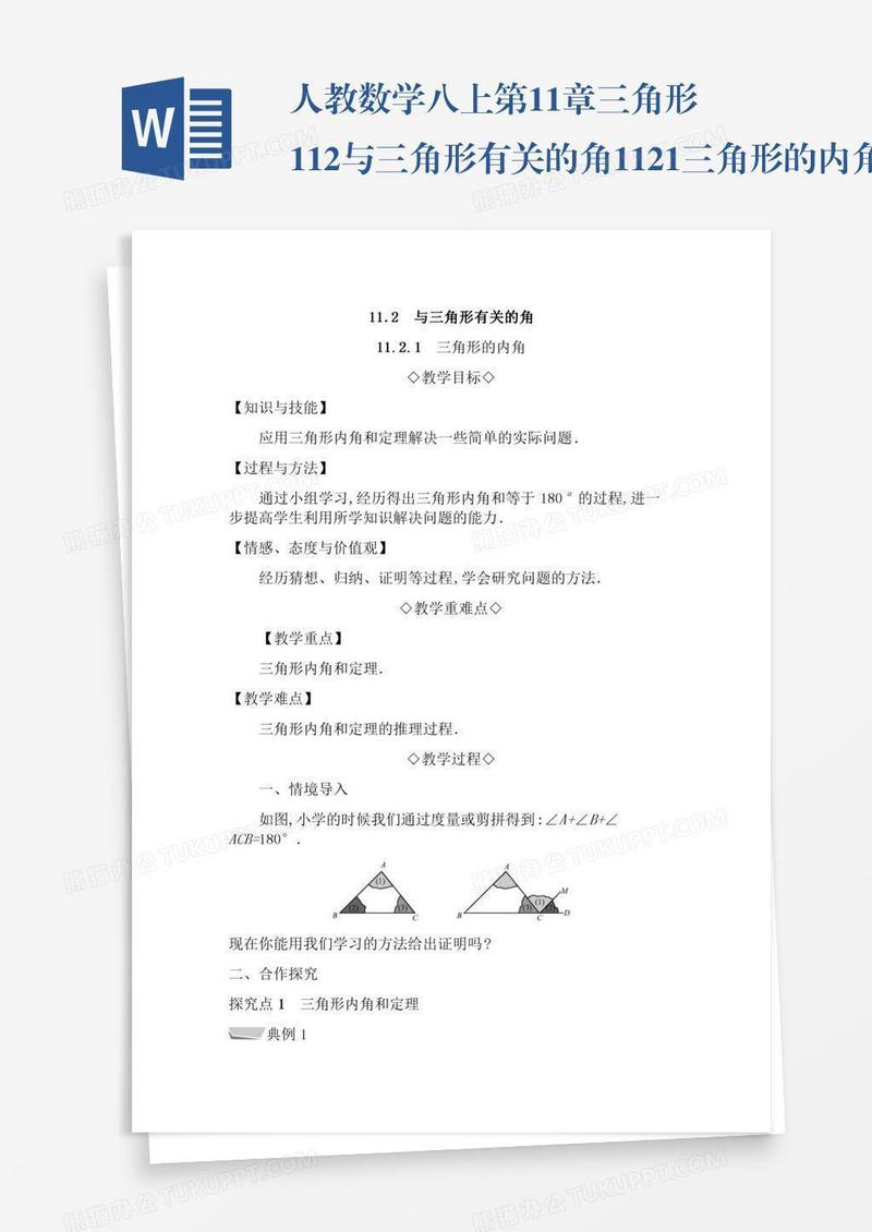 人教数学八上第11章三角形11.2与三角形有关的角11.2.1三角形的内角