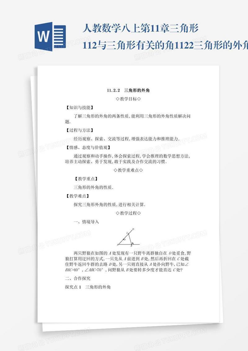 人教数学八上第11章三角形11.2与三角形有关的角11.2.2三角形的外角