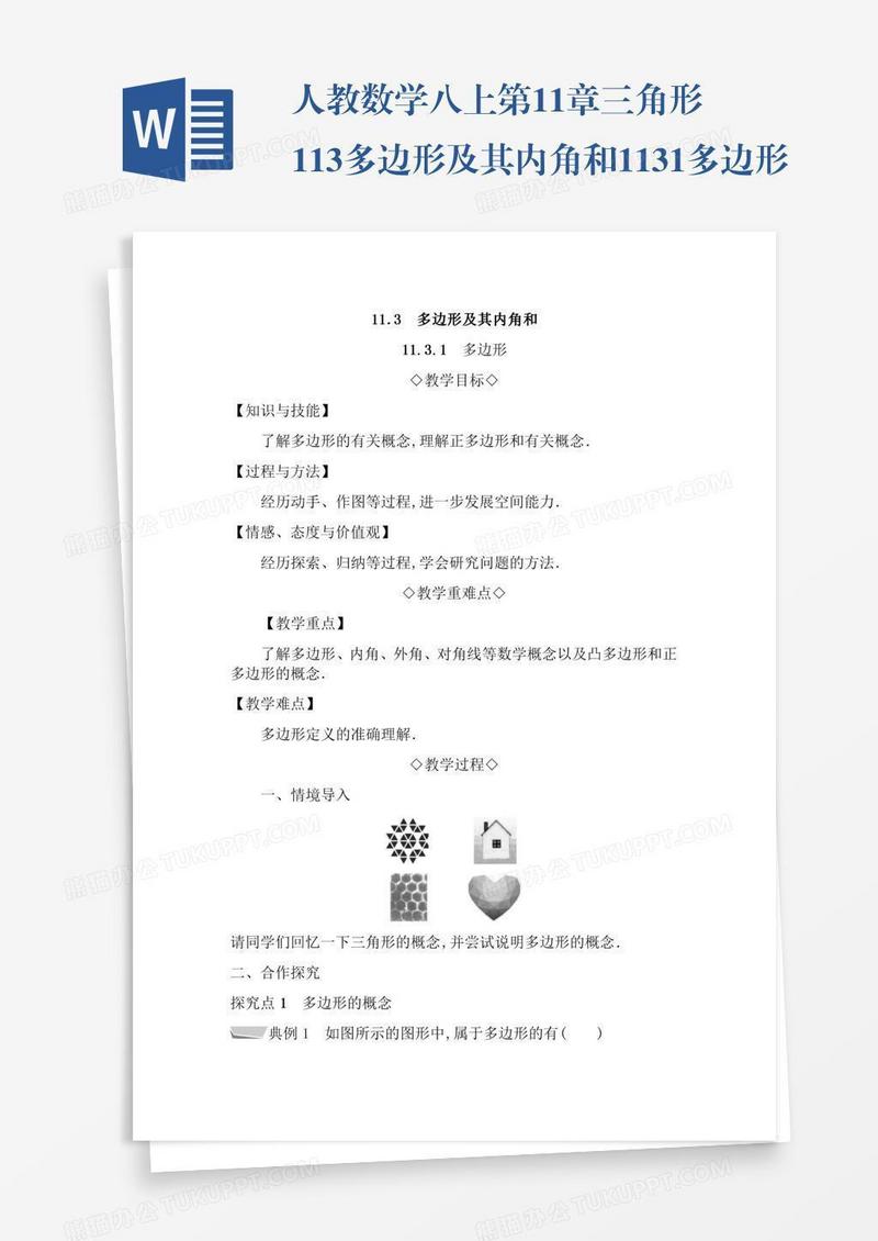 人教数学八上第11章三角形11.3多边形及其内角和11.3.1多边形