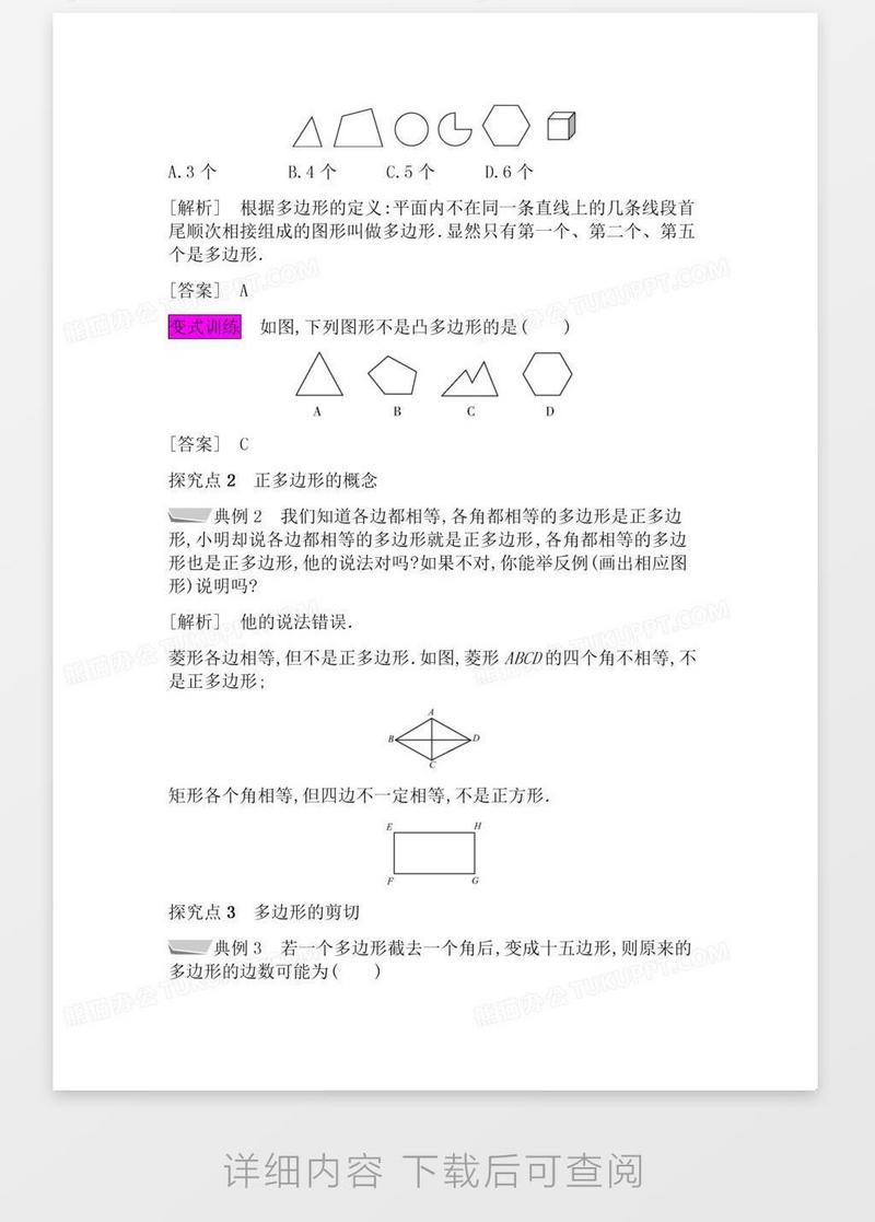 人教数学八上第11章三角形11.3多边形及其内角和11.3.1多边形模板下载_多边形_图客巴巴