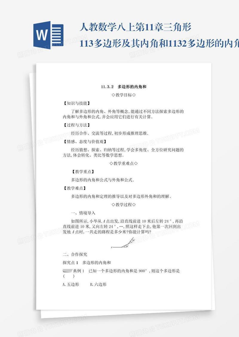人教数学八上第11章三角形11.3多边形及其内角和11.3.2多边形的内角和