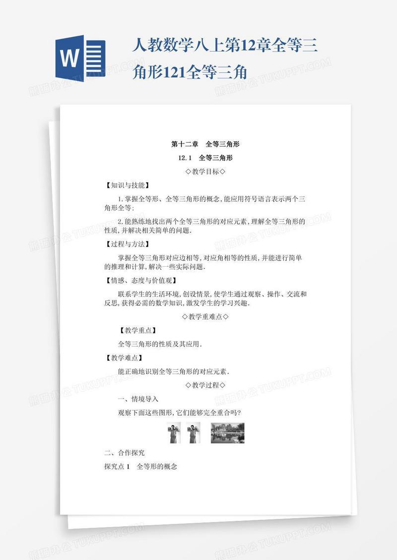 人教数学八上第12章全等三角形12.1全等三角