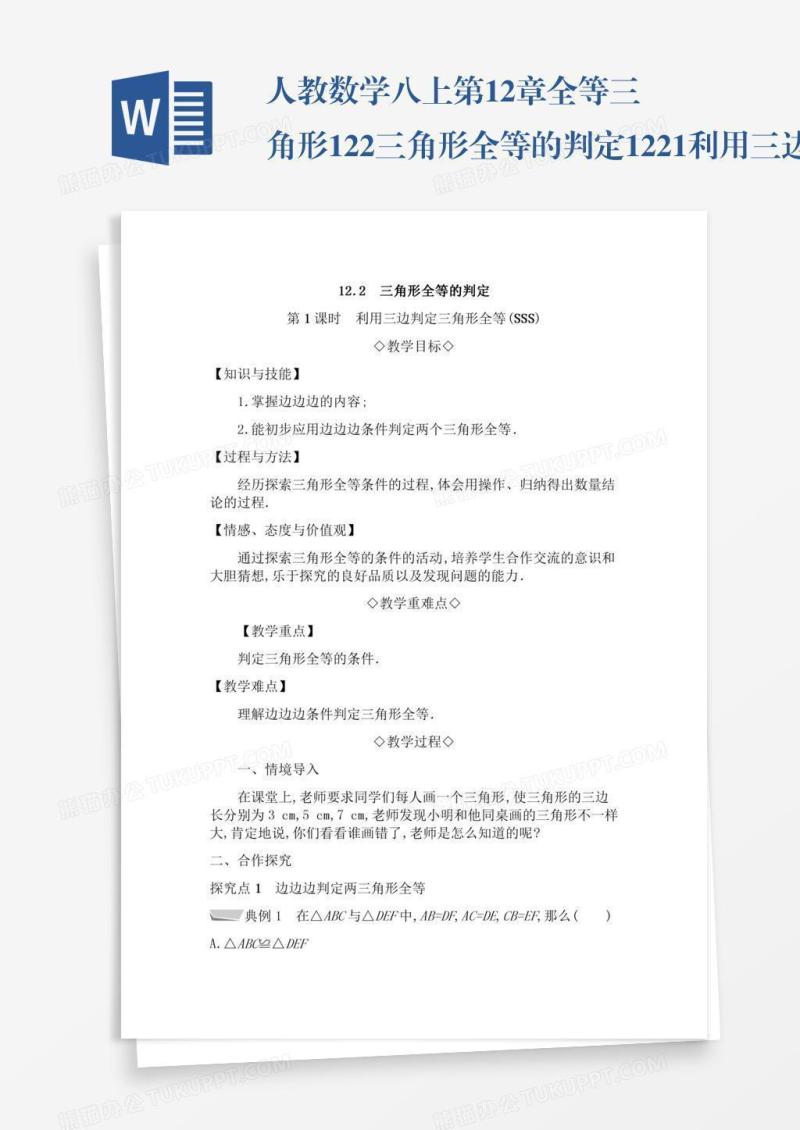 人教数学八上第12章全等三角形12.2三角形全等的判定12.2.1利用三边判定三角形全等SS