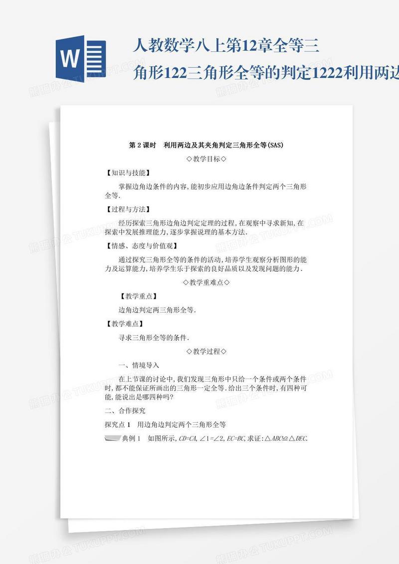 人教数学八上第12章全等三角形12.2三角形全等的判定12.2.2利用两边及其夹角判定三角形全等SA