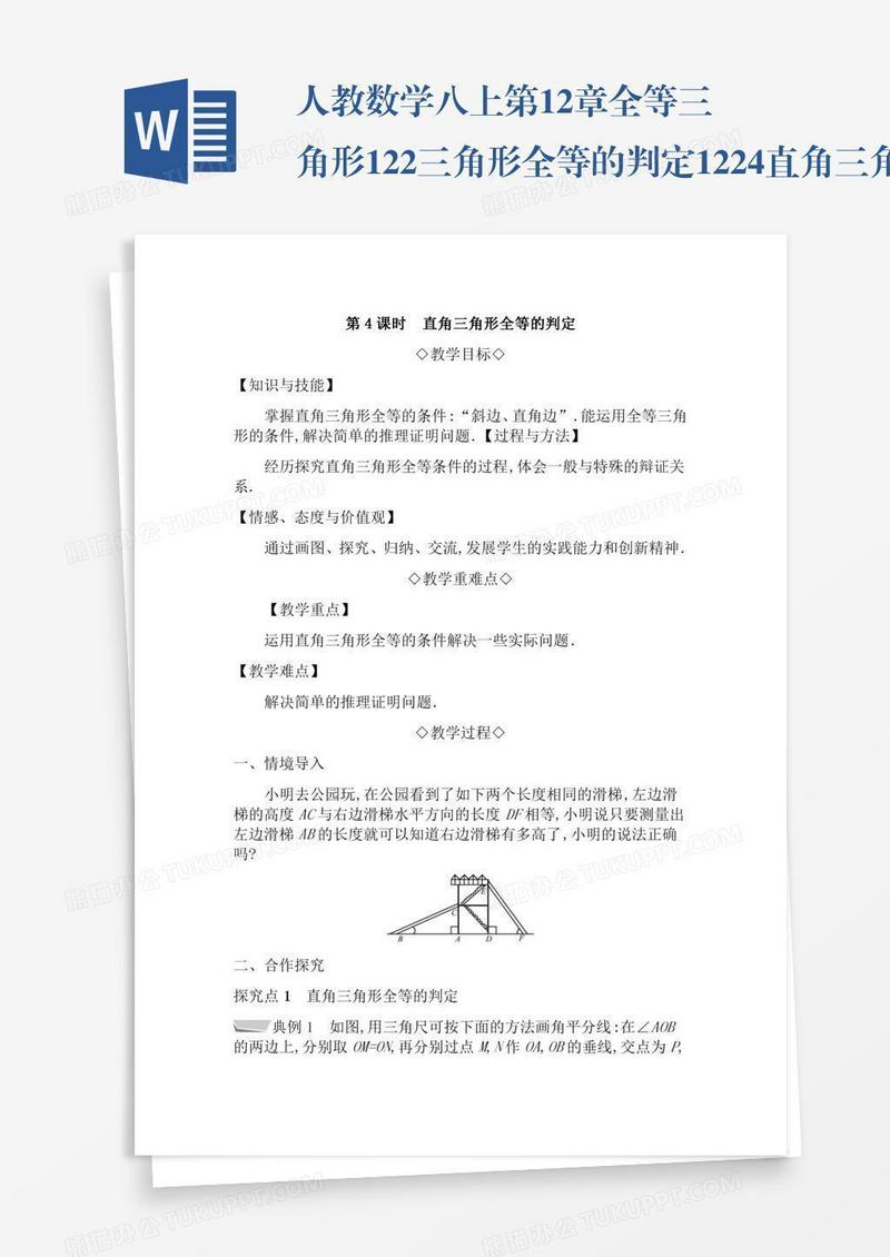 人教数学八上第12章全等三角形12.2三角形全等的判定12.2.4直角三角形全等的判