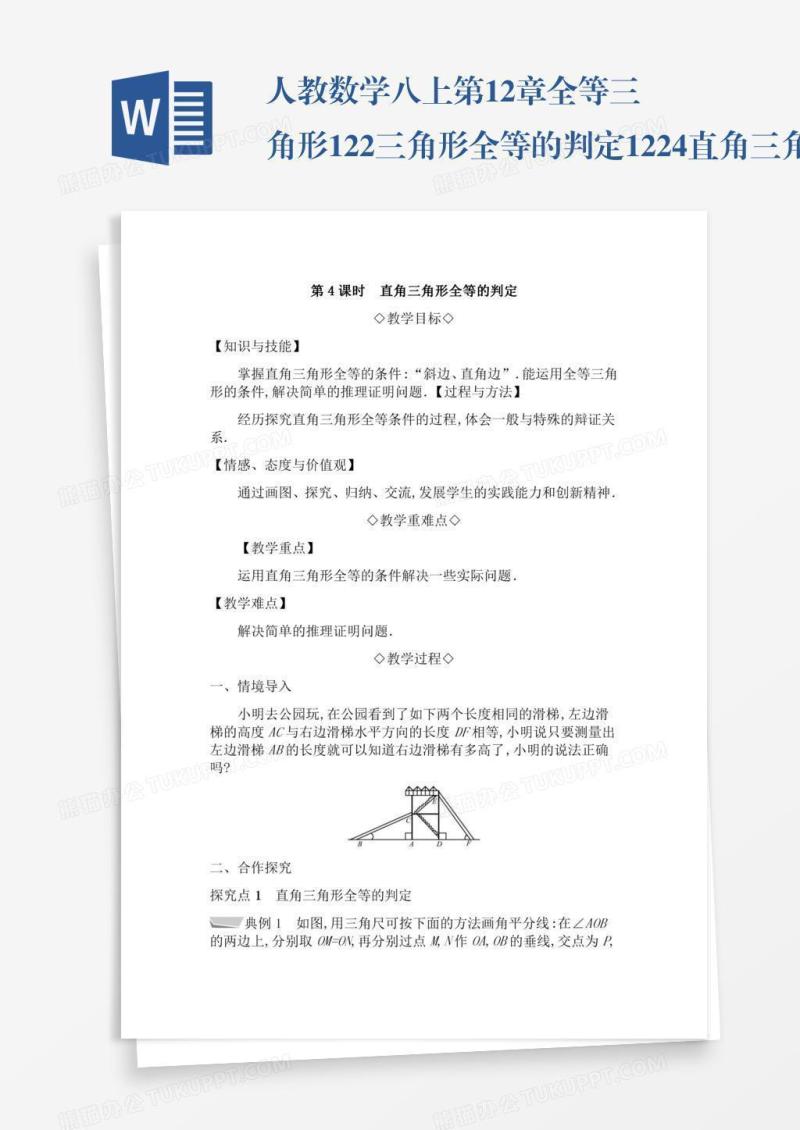 人教数学八上第12章全等三角形12.2三角形全等的判定12.2.4直角三角形全等的判