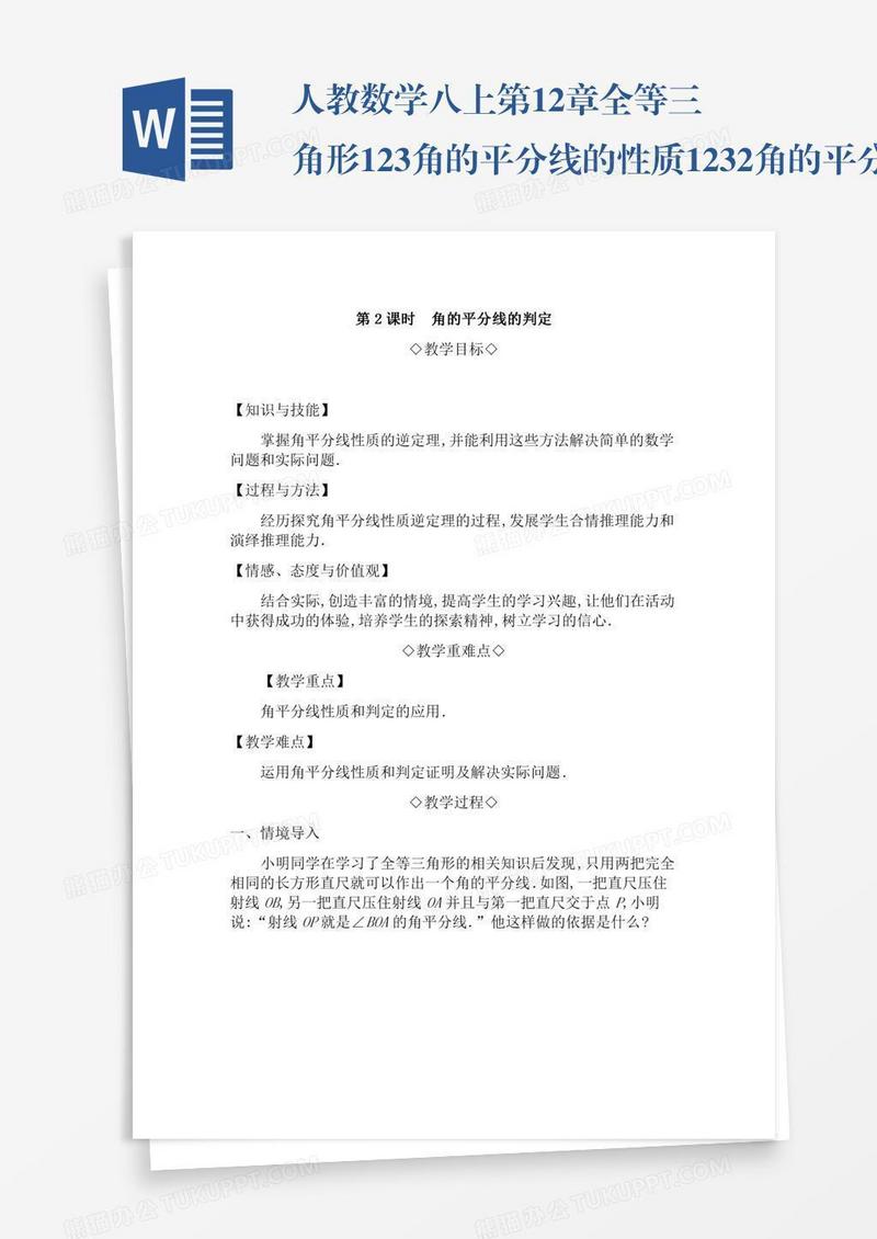 人教数学八上第12章全等三角形12.3角的平分线的性质12.3.2角的平分线的判