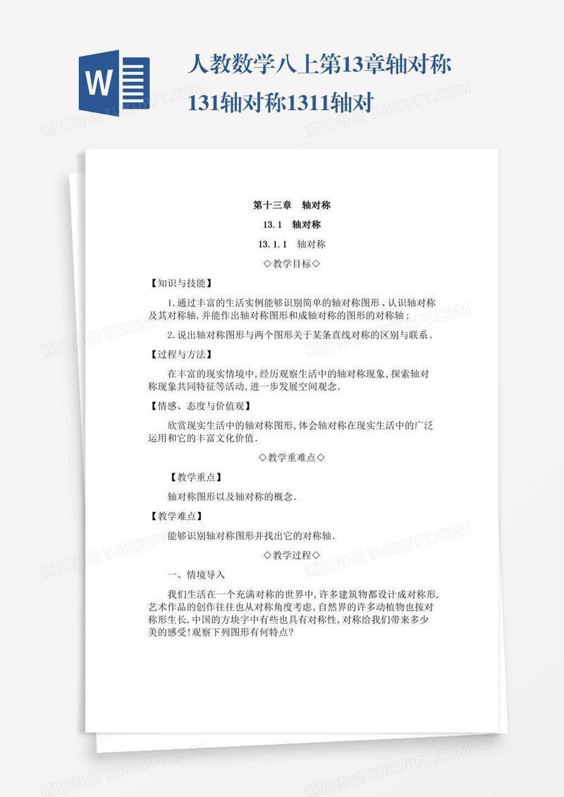 人教数学八上第13章轴对称13.1轴对称13.1.1轴对