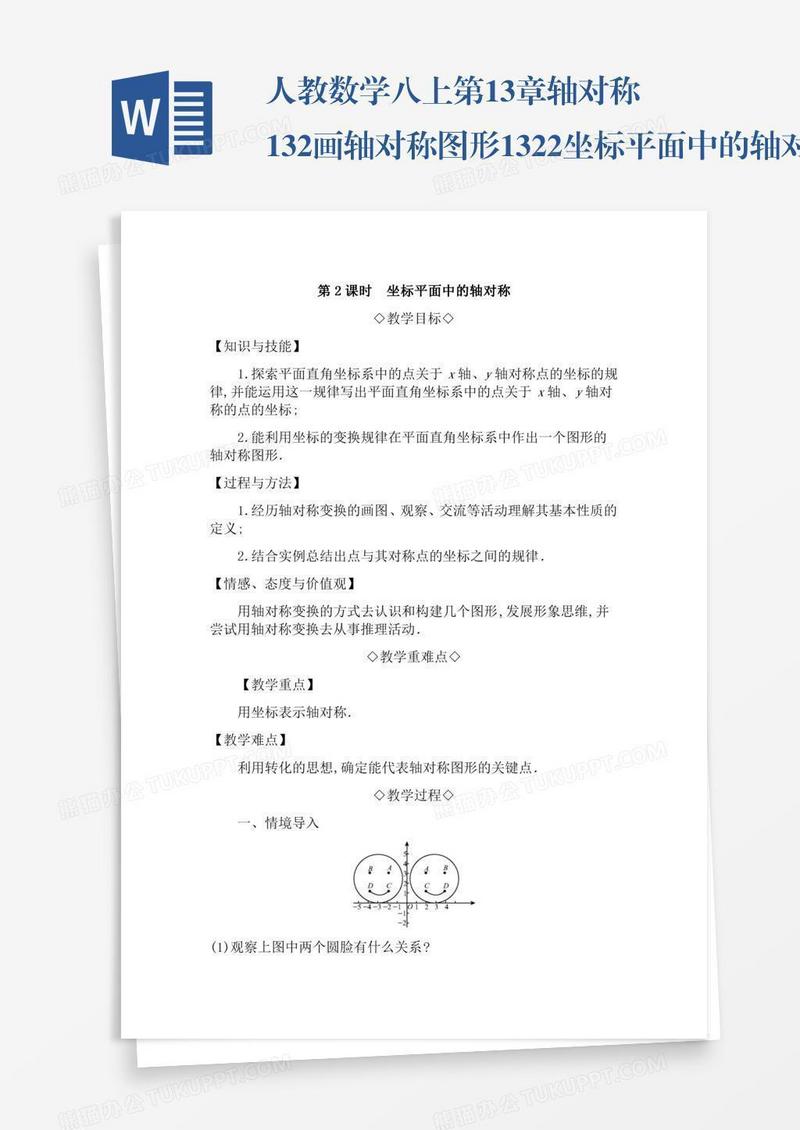 人教数学八上第13章轴对称13.2画轴对称图形13.2.2坐标平面中的轴对称