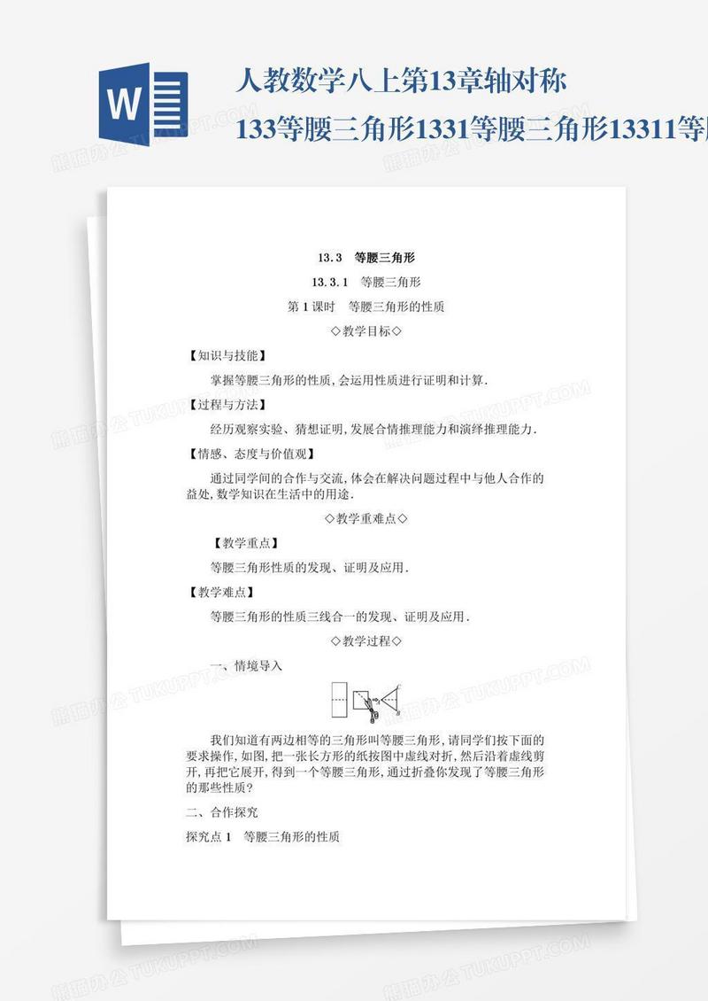 人教数学八上第13章轴对称13.3等腰三角形13.3.1等腰三角形13.3.1.1等腰三角形的性质