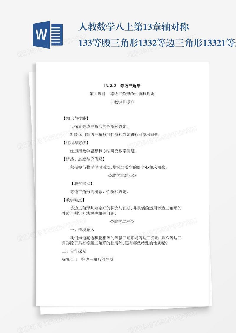 人教数学八上第13章轴对称13.3等腰三角形13.3.2等边三角形13.3.2.1等边三角形的性质和判定