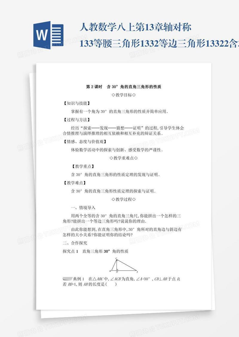 人教数学八上第13章轴对称13.3等腰三角形13.3.2等边三角形13.3.2.2含30°角的直角三角形的性质