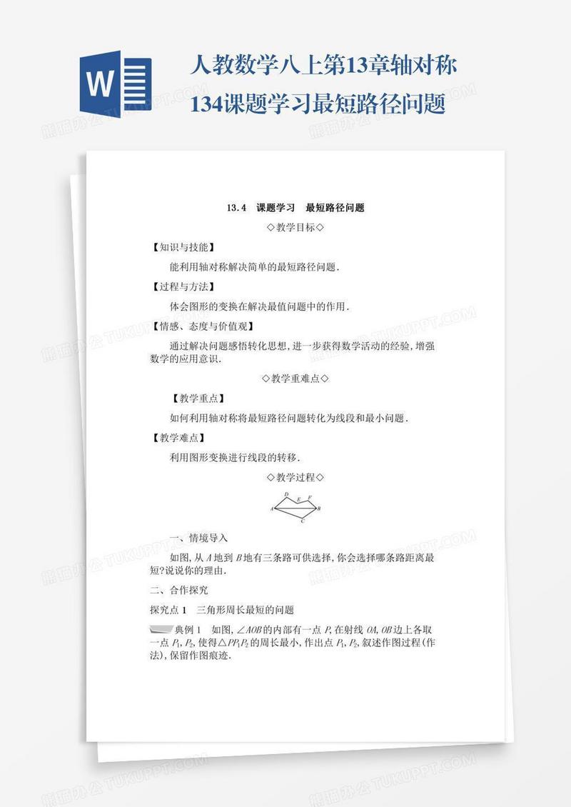 人教数学八上第13章轴对称13.4课题学习最短路径问题