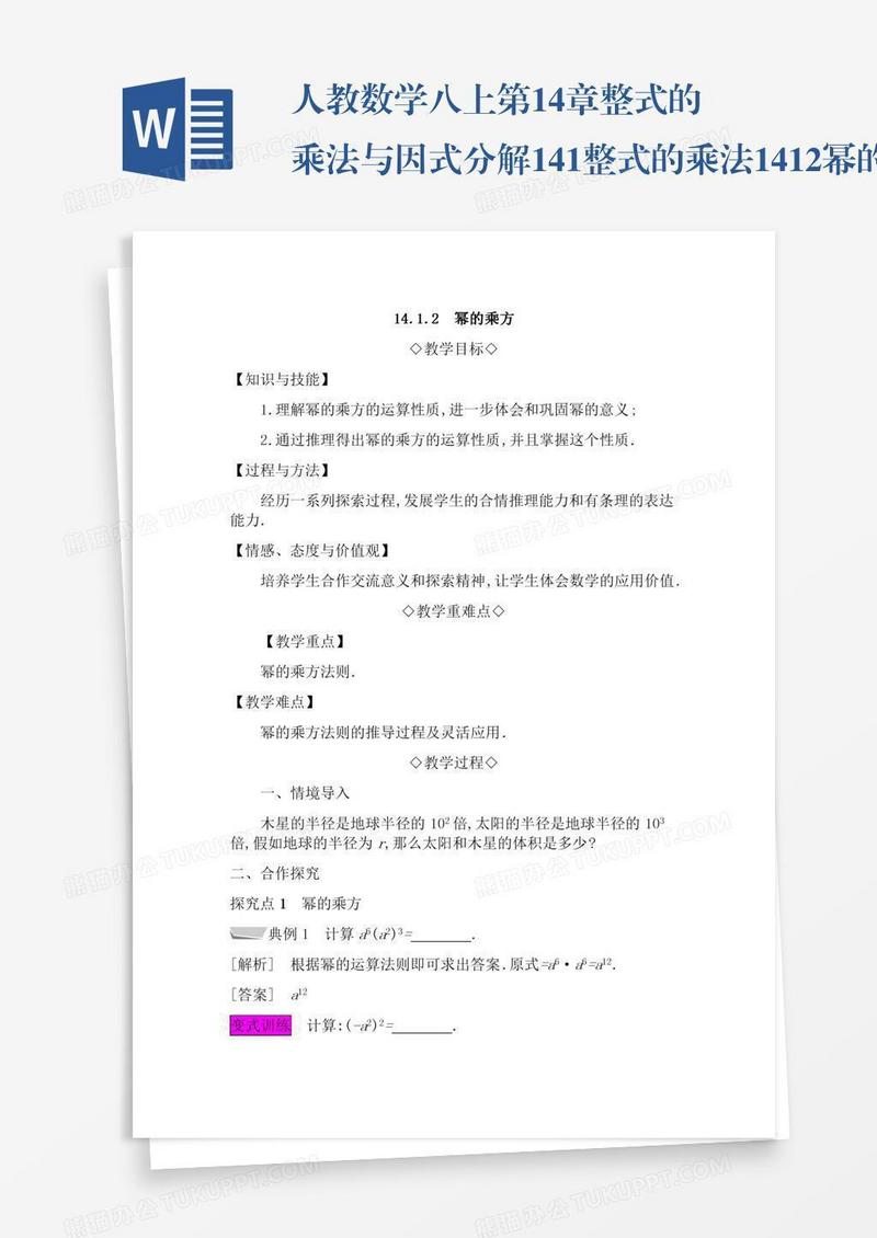 人教数学八上第14章整式的乘法与因式分解14.1整式的乘法14.1.2幂的乘方