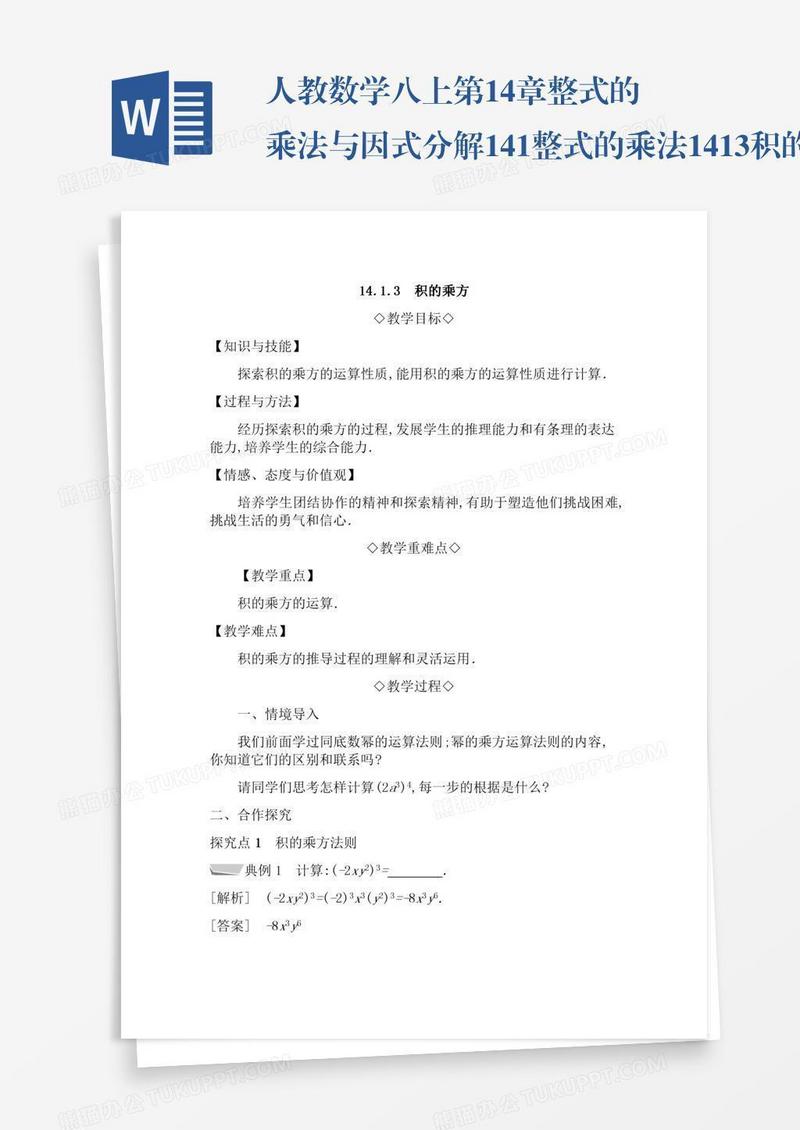 人教数学八上第14章整式的乘法与因式分解14.1整式的乘法14.1.3积的乘方