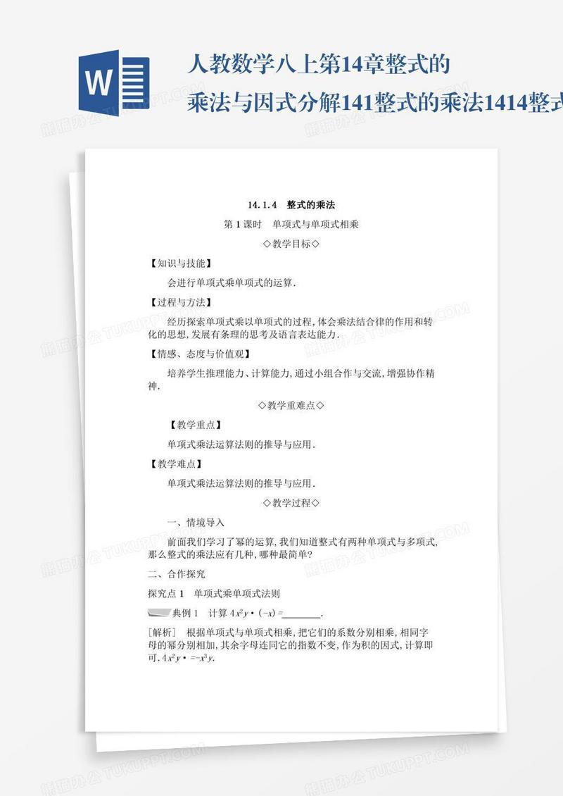 人教数学八上第14章整式的乘法与因式分解14.1整式的乘法14.1.4整式的乘法14.1.4.1单项式与单项式相乘