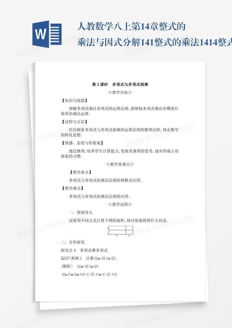 人教数学八上第14章整式的乘法与因式分解14.1整式的乘法14.1.4整式的乘法14.1.4.3多项式与多项式相乘