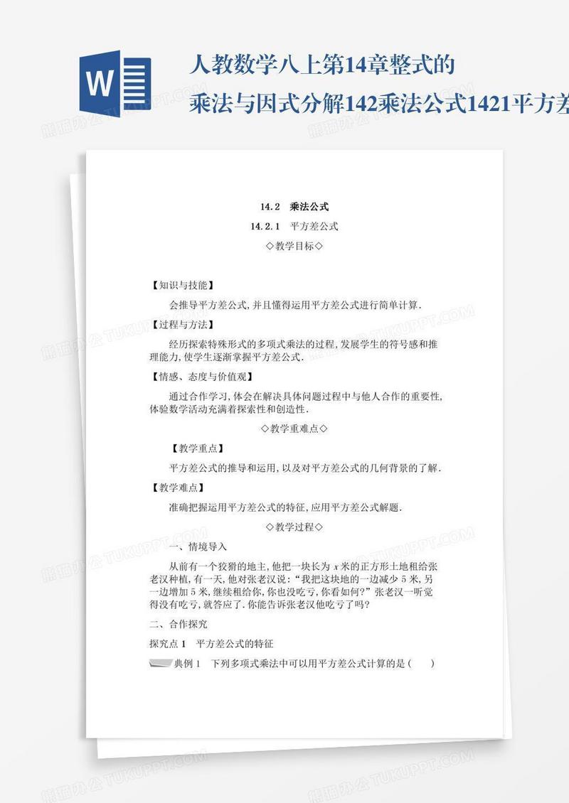 人教数学八上第14章整式的乘法与因式分解14.2乘法公式14.2.1平方差公式