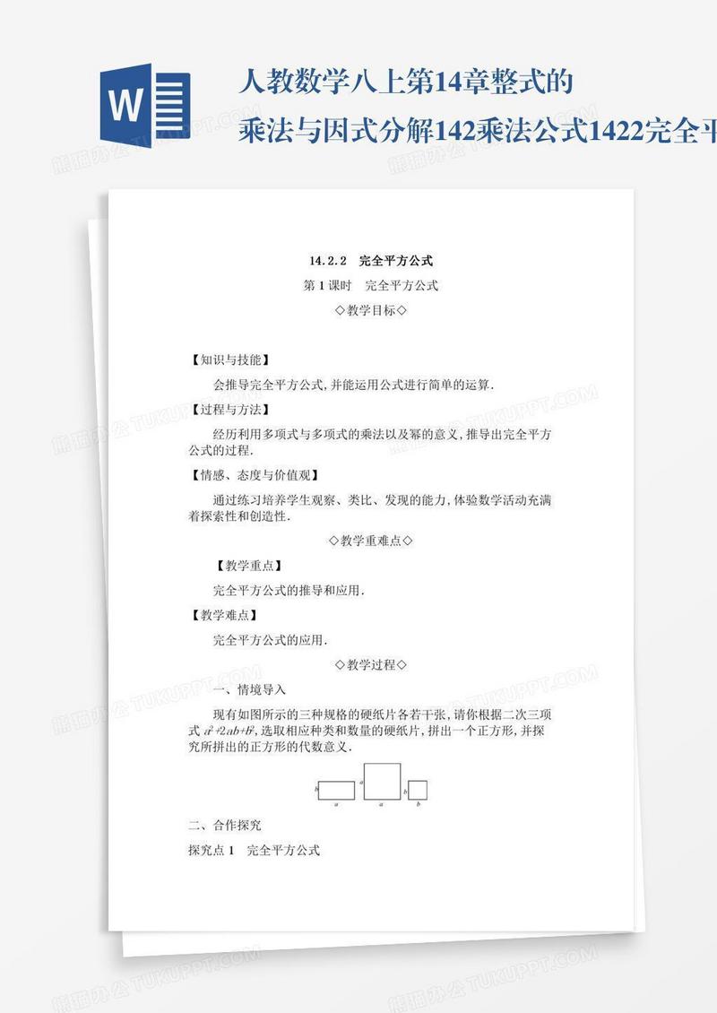 人教数学八上第14章整式的乘法与因式分解14.2乘法公式14.2.2完全平方公式14.2.2.1完全平方公式