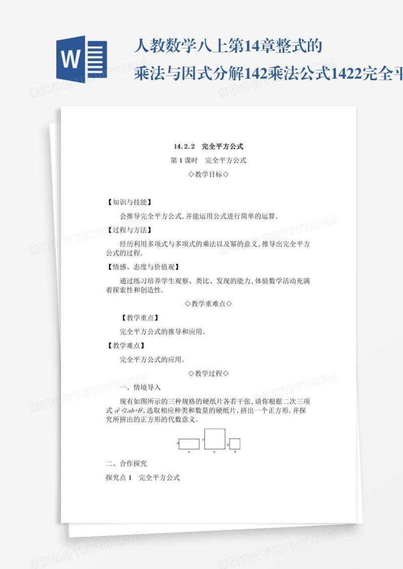 人教数学八上第14章整式的乘法与因式分解14.2乘法公式14.2.2完全平方公式14.2.2.1完全平方公式