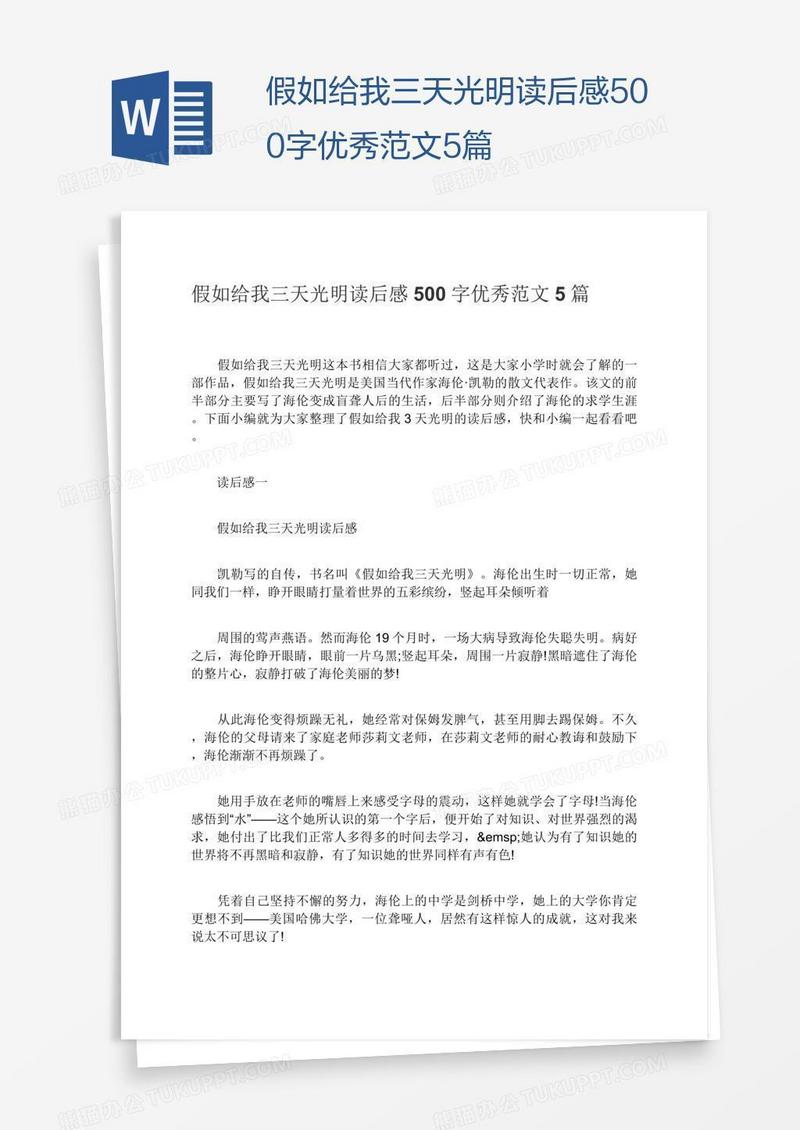 假如给我三天光明读后感500字优秀范文5篇