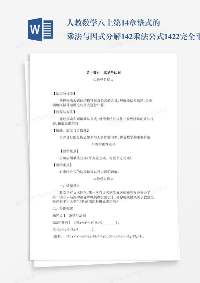 人教数学八上第14章整式的乘法与因式分解14.2乘法公式14.2.2完全平方公式14.2.2.2添括号法则