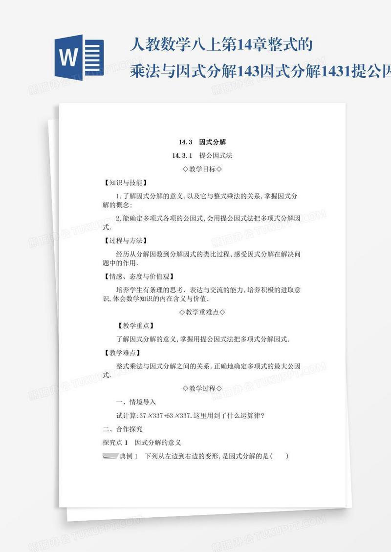 人教数学八上第14章整式的乘法与因式分解14.3因式分解14.3.1提公因式法