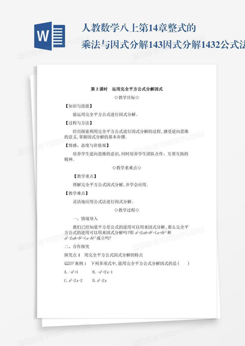 人教数学八上第14章整式的乘法与因式分解14.3因式分解14.3.2公式法14.3.2.2运用完全平方公式分解因式