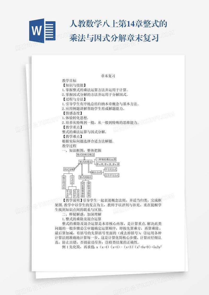 人教数学八上第14章整式的乘法与因式分解章末复习