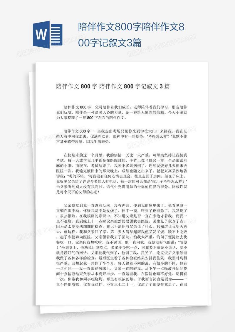 陪伴作文800字陪伴作文800字记叙文3篇