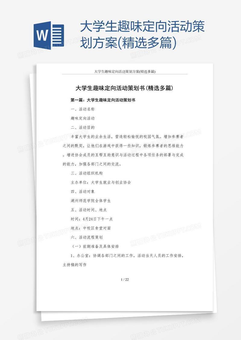 大学生趣味定向活动策划方案(精选多篇)