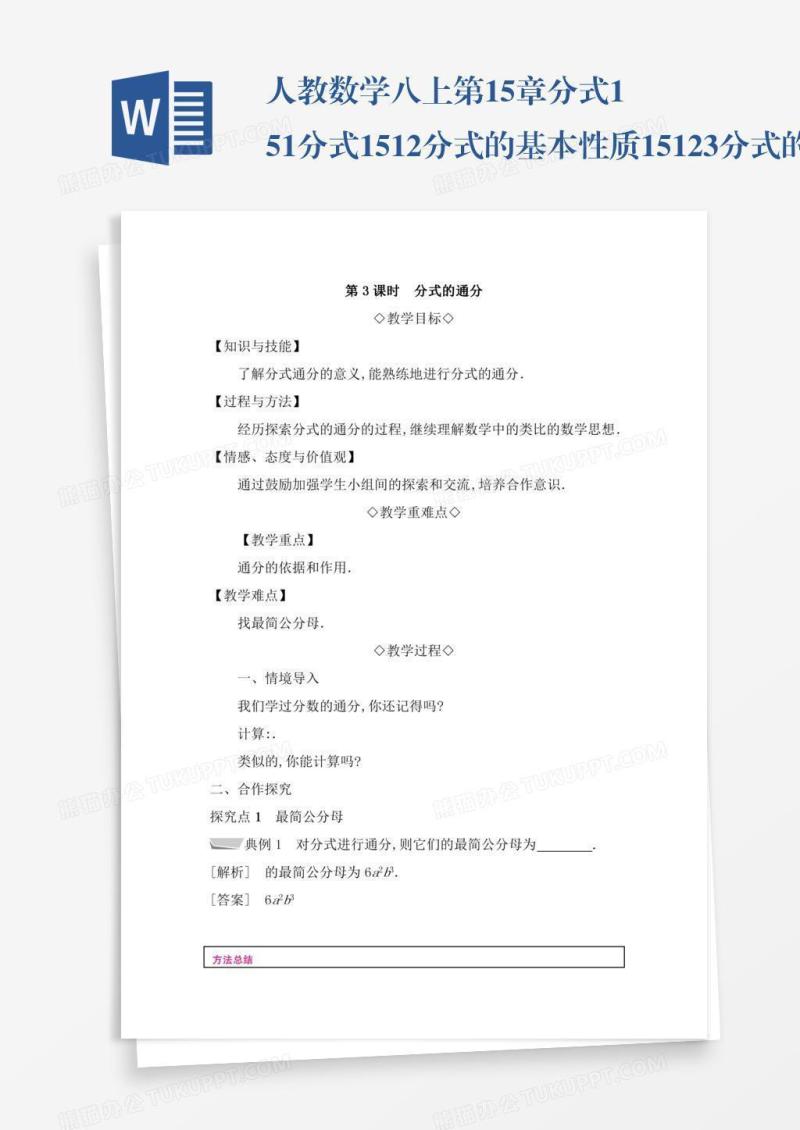 人教数学八上第15章分式15.1分式15.1.2分式的基本性质15.1.2.3分式的通分
