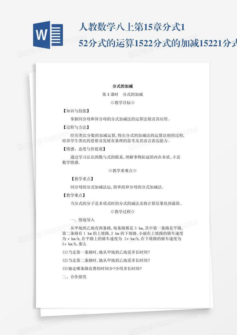 人教数学八上第15章分式15.2分式的运算15.2.2分式的加减15.2.2.1分式的加减
