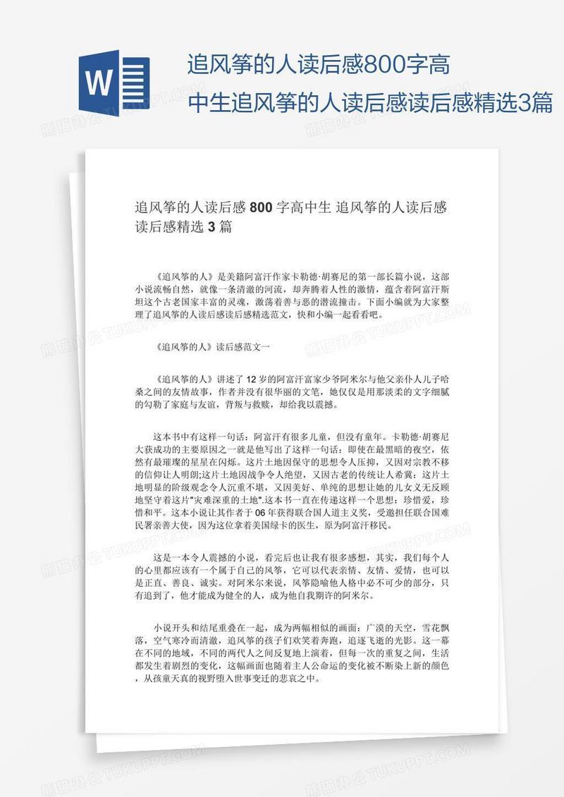 追风筝的人读后感800字高中生追风筝的人读后感读后感精选3篇