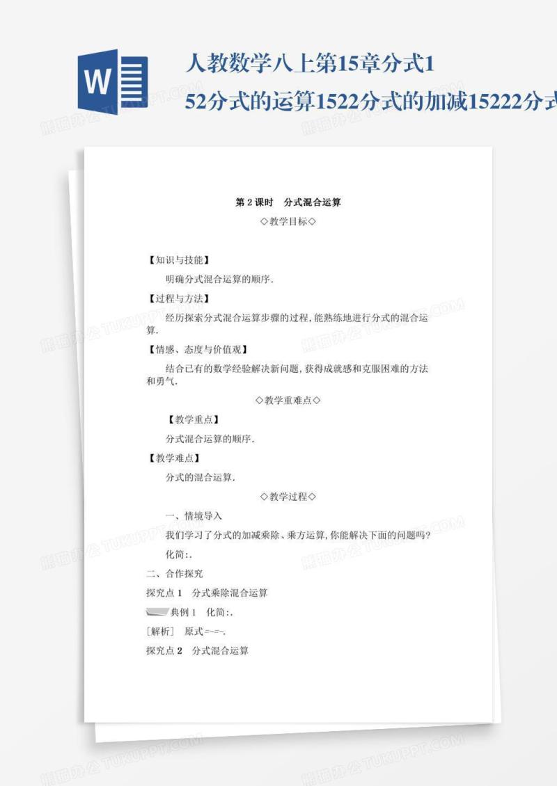 人教数学八上第15章分式15.2分式的运算15.2.2分式的加减15.2.2.2分式的混合运算