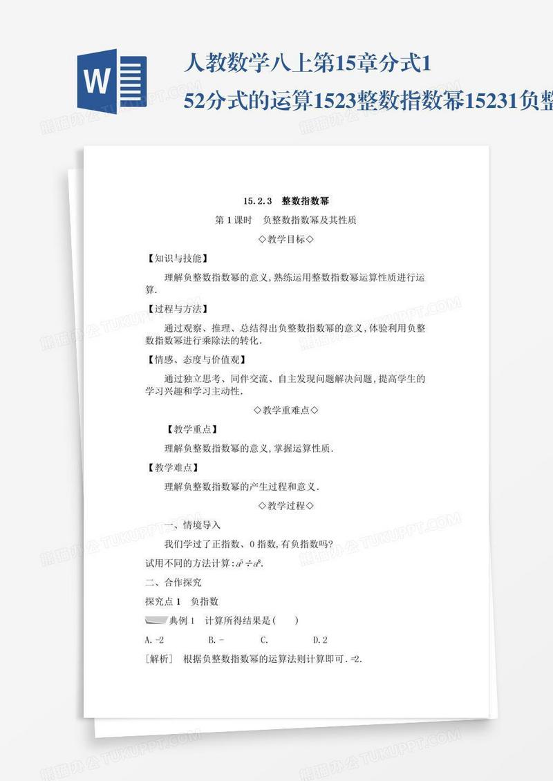 人教数学八上第15章分式15.2分式的运算15.2.3整数指数幂15.2.3.1负整数指数幂及其性质