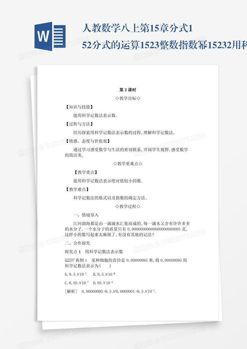 人教数学八上第15章分式15.2分式的运算15.2.3整数指数幂15.2.3.2用科学记数法表示绝对值小于1的数