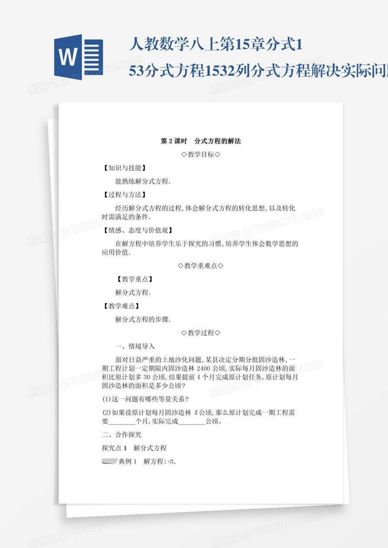 人教数学八上第15章分式15.3分式方程15.3.2列分式方程解决实际问题