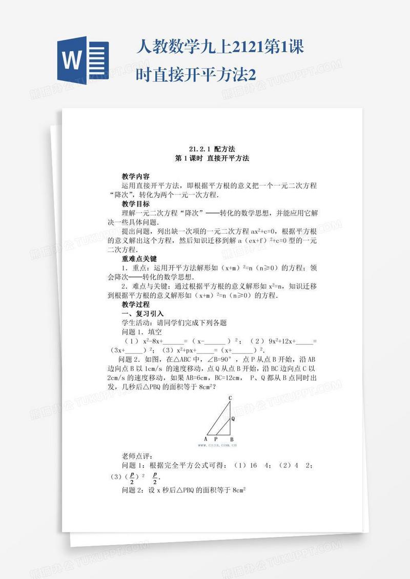 人教数学九上21.2.1第1课时直接开平方法2
