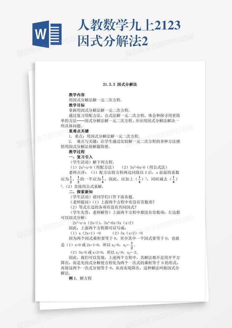 人教数学九上21.2.3因式分解法2