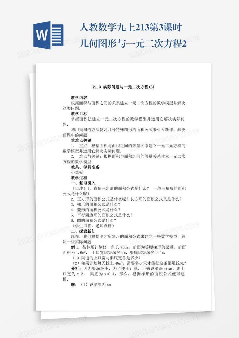 人教数学九上21.3第3课时几何图形与一元二次方程2