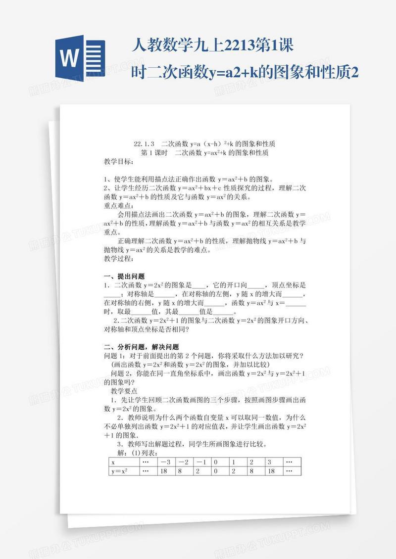 人教数学九上22.1.3第1课时二次函数y=ax2+k的图象和性质2