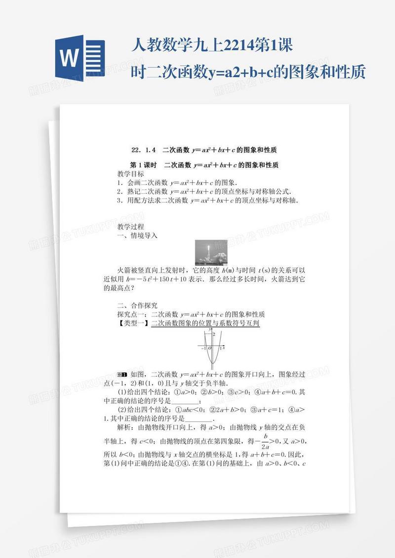 人教数学九上22.1.4第1课时二次函数y=ax2+bx+c的图象和性质
