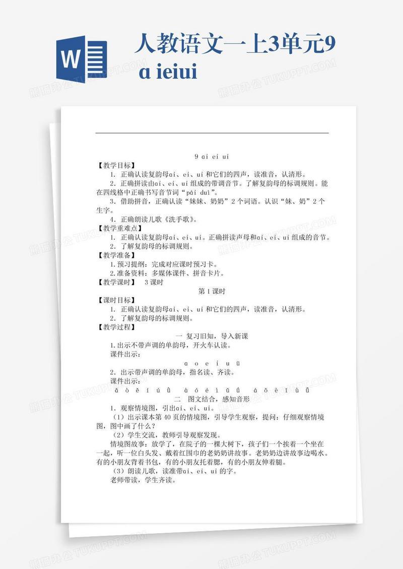 人教语文一上3单元9ɑieiui