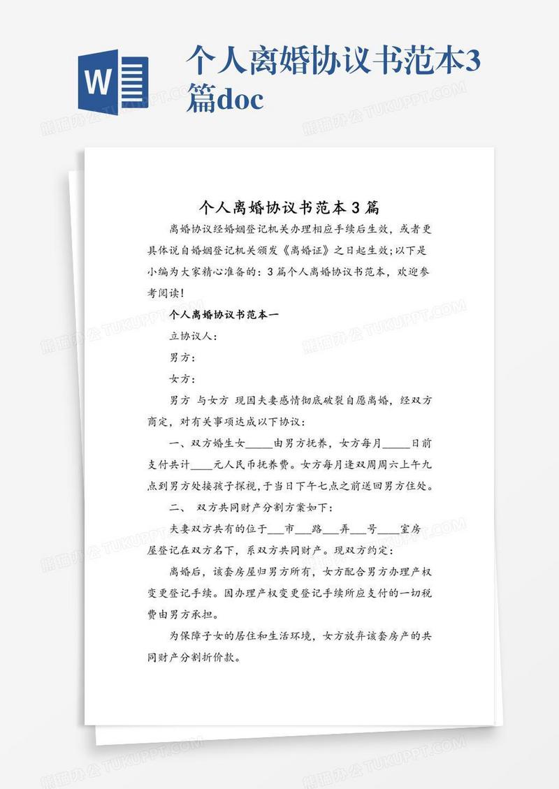 个人离婚协议书范本3篇.doc