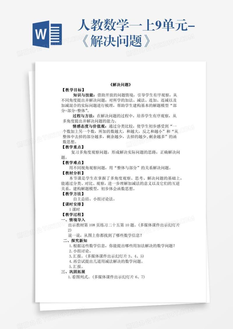 人教数学一上9单元-《解决问题》
