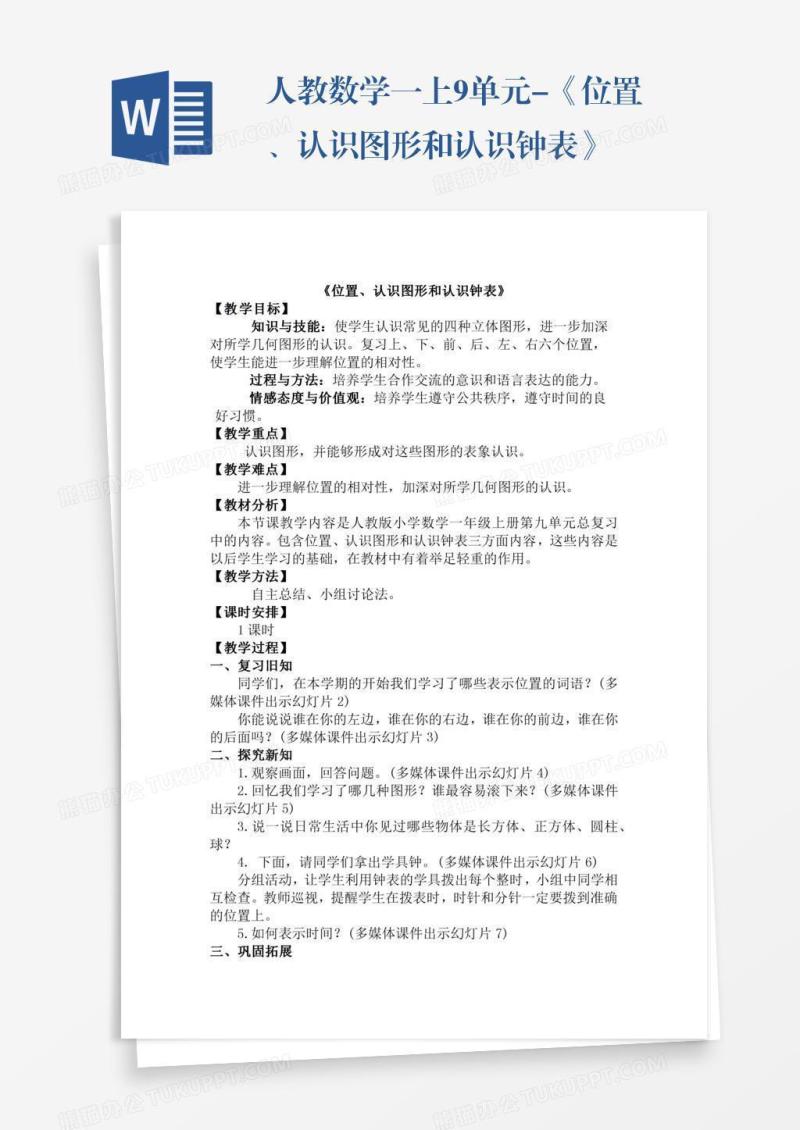人教数学一上9单元-《位置、认识图形和认识钟表》