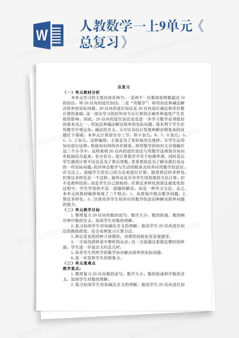 人教数学一上9单元《总复习》
